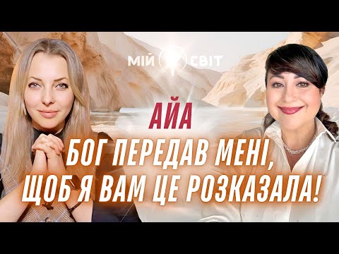 Видео: Бог передав мені, щоб я вам це розказала! Жива та мертва вода. Провідник у Вищі виміри АЙА