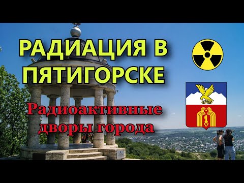 Видео: Радиация в городе Пятигорске