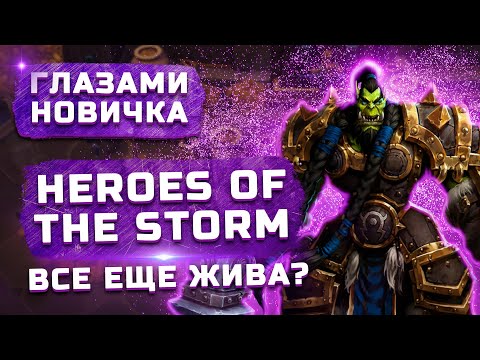 Видео: Стоит ли играть в 2022? | Обзор Heroes of the Storm "Глазами новичка"