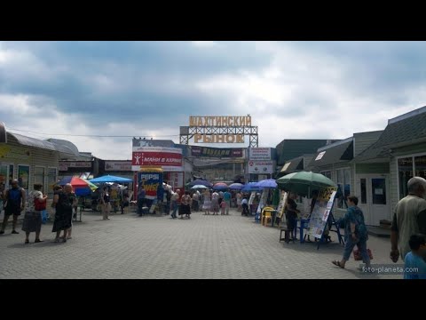 Видео: В Шахтах на рынке...