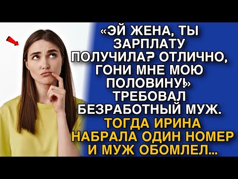 Видео: «ЭЙ ТЫ ,ЗАРПЛАТУ  ПОЛУЧИЛА？ ОТЛИЧНО,  ДАВАЙ СЮДА МОЮ  ПОЛОВИНУ!» ТРЕБОВАЛ  БЕЗРАБОТНЫЙ МУЖ