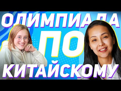 Видео: К ЧЕМУ ГОТОВИТЬСЯ НА ОЛИМПИАДЕ ПО КИТАЙСКОМУ  😎  УЧУ КИТАЙСКИЙ ЯЗЫК ✌ Школа Динары Мин ✌