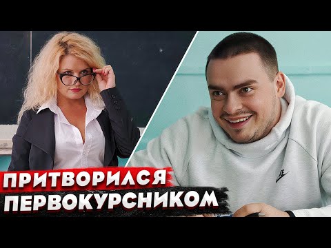 Видео: КОРОЧЕ ГОВОРЯ, ПРИТВОРИЛСЯ ПЕРВОКУРСНИКОМ / 100 ДНЕЙ В УНИВЕРЕ / ДЕНЬ СТУДЕНТА / 1 КУРС VS 5 КУРС
