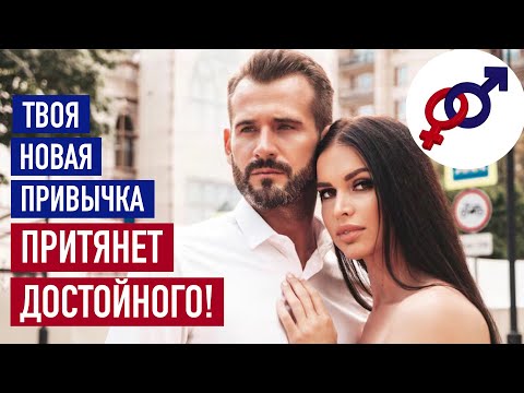 Видео: Самая ЦЕННАЯ женская привычка, которая притянет к тебе БОГАТОГО ДОСТОЙНОГО мужчину
