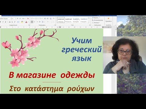 Видео: Уроки греческого языка | В МАГАЗИНЕ ОДЕЖДЫ | Στο κατάστημα ρούχων