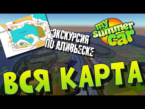 Видео: MY SUMMER CAR | Гайд: ОБЗОР КАРТЫ | ЧТО ГДЕ И КАК ДОЕХАТЬ