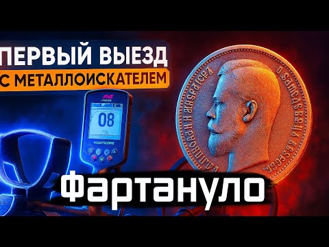 Видео: СЕЗОН ОТКРЫТ! Первый выезд с МАНТИКОРОЙ —  и СРАЗУ ФАРТ!
