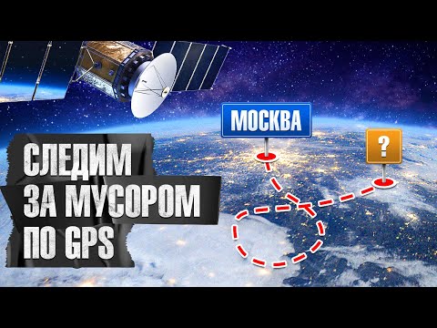 Видео: Выбросил GPS-трекеры в мусор. Куда они попадут? Технобайки Амперки