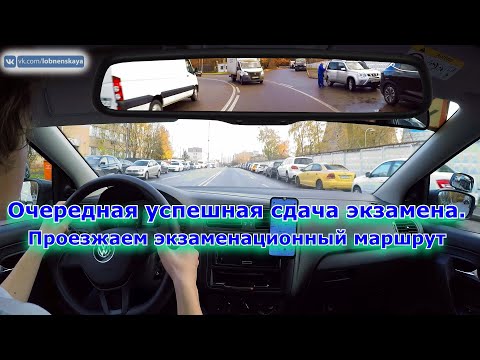 Видео: Очередная успешная сдача экзамена в ГИБДД. Едем экзаменационный маршрут недавно сдавшей ученицы.
