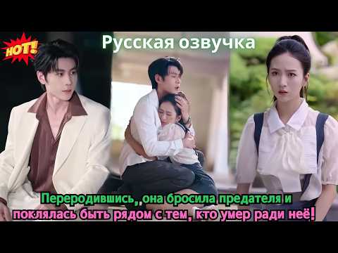 Видео: Переродившись, она бросила предателя и поклялась быть рядом с тем, кто умер ради неё!