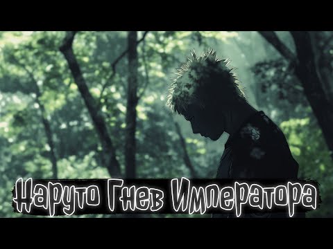 Видео: Наруто Гнев Императора | Наруто Альтернативный сюжет