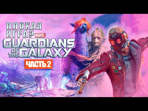 Видео: Marvel Guardians of the Galaxy РЕАЛЬНО ПЛОХАЯ ИГРА? (часть 2)