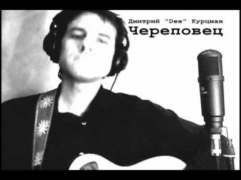 Видео: Ди Курцман - Череповец