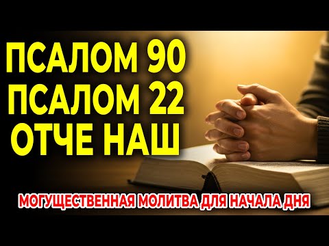Видео: ПСАЛОМ 90, ПСАЛОМ 22 И ОТЧЕ НАШ: НАЧНИ ДЕНЬ ПОД ЗАЩИТОЙ БОГА