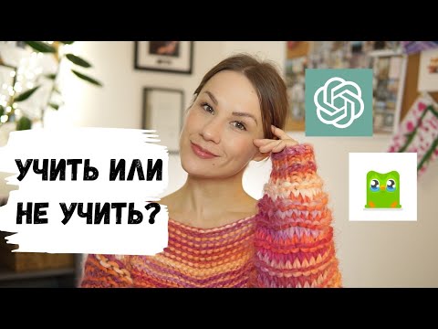 Видео: Нужно ли изучать иностранные языки в 2025?