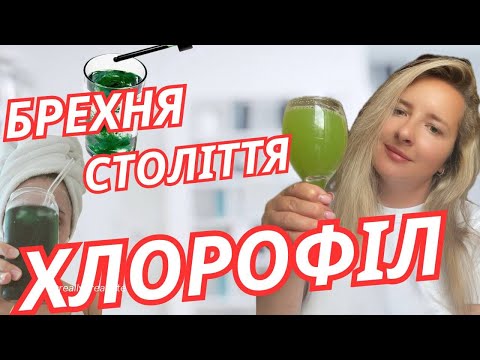 Видео: ХЛОРОФІЛ-БЛОГЕРСЬКА МАНІПУЛЯЦІЯ, ЯКА ВИЙШЛА З ПІД КОНТРОЛЮ!