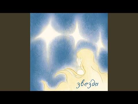 Видео: Звезда