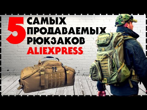 Видео: 5 Самых Продаваемых Тактических Рюкзаков с Aliexpress