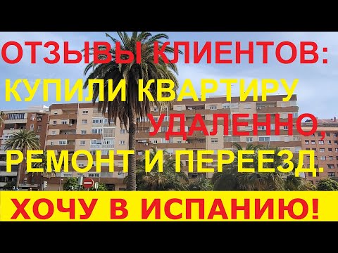 Видео: №52 ОТЗЫВЫ клиентов об удаленной покупке квартиры в Испании / Переезд в Испанию. Эмиграция в Испанию