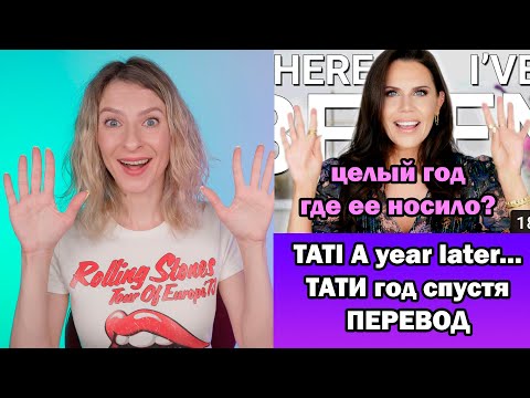 Видео: ТАТИ ВЕРНУЛАСЬ ГОД СПУСТЯ. ПЕРЕВОД ВИДЕО TATI A Year Later ...