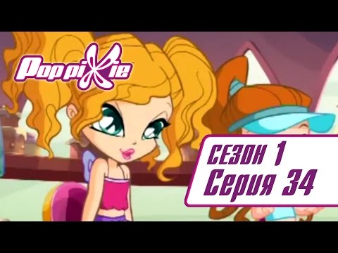 Видео: Волшебные ПопПикси - 1 сезон 34 серия - Главный фанат Чаты | Мультики про фей и эльфов