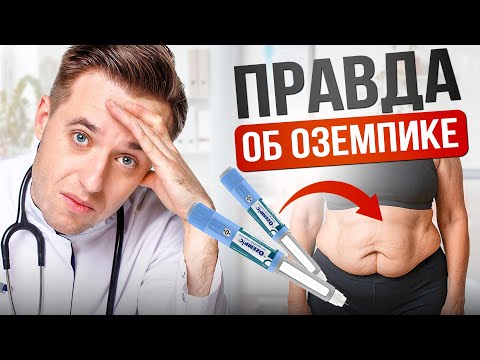 Видео: Правда об Оземпике и ГПП-1 - Почему килограммы возвращаются? #оземпик