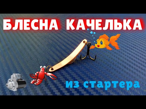 Видео: Блесна КАЧЕЛЬКА из СТАРТЕРА.Аналогов нет.