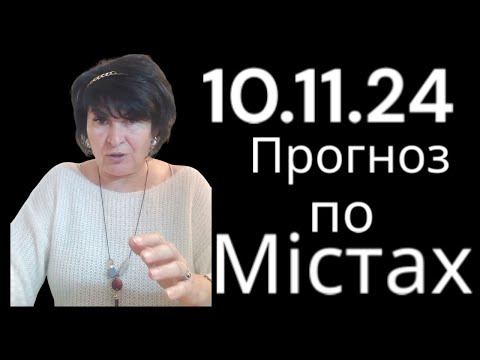 Видео: 10.11.24 Прогноз по містах.Лана Александрова