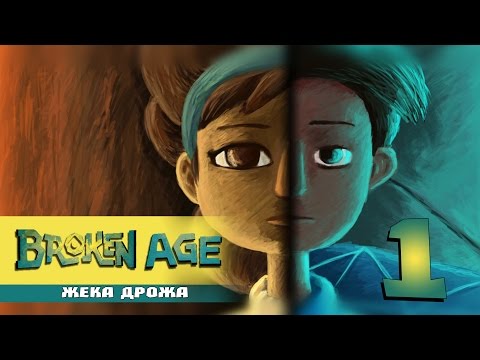 Видео: Broken Age. A1E1 (Одинокий в космосе) [1080p]