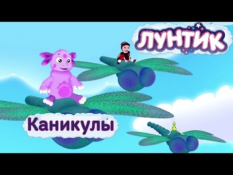 Видео: Лунтик и его друзья - Каникулы Лунтика. Лето