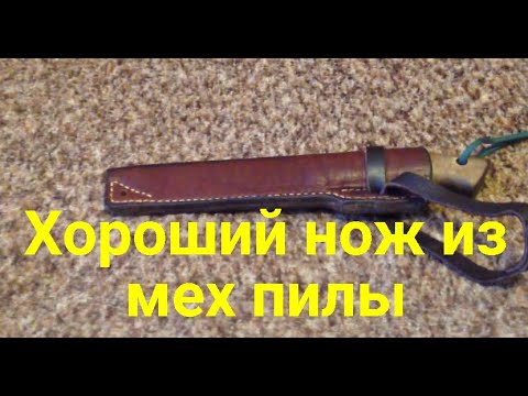 Видео: Хороший нож из мех пилы