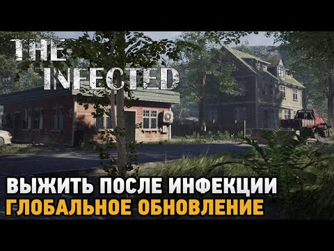 Видео: The Infected # Выжить после инфекции ( глобальное обновление )