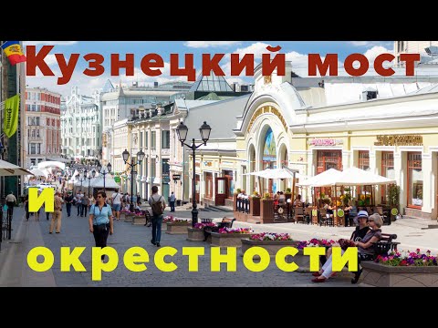 Видео: Кузнецкий мост и окрестности