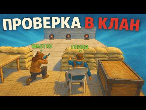 Видео: Притворился НУБОМ на проверке в клан — подумали, что я ЧИТЕР!🔥
