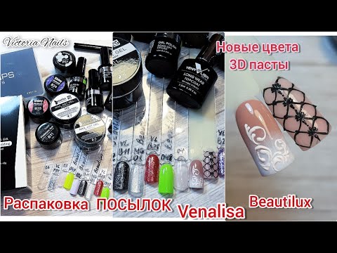 Видео: РАСПАКОВКА посылок Beautilux Venalisa, гель-лаки,полигели | Выкраска | Замес новых оттенков 3D пасты