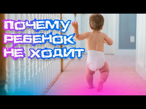 Видео: Ребенок не ходит? Узнайте причины и КАК подготовить к первым шагам! ⚠️🚶‍♀️👶