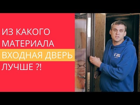 Видео: Входную Дверь из Какого Материала Выбрать. Рекомендации