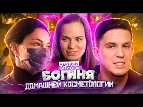 Видео: КОСМЕТОЛОГИЯ НА ДОМУ / Чёрный список