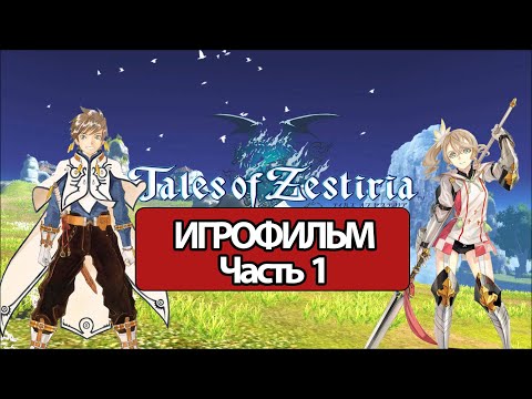Видео: (1)ИГРОФИЛЬМ Tales of Zestiria (все катсцены, русские субтитры) прохождение без комментариев