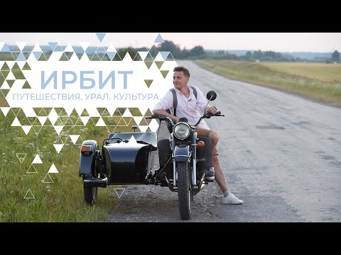 Видео: Ирбит - Путешествия. Урал. Культура (4 эпизод)