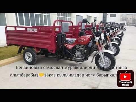 Видео: Сиздер издеп жаткан бензиновый муравейлерди Кыргызстанга алыпкелебиз🤝заказ кылып калыныздар чогу кел