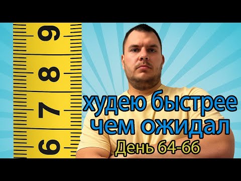 Видео: Похудение в домашних условиях проходит лучше, чем я ожидал. Худею при правильном питании. День 64-66