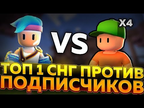 Видео: ТОП 1 СНГ ПРОТИВ МОИХ ПОДПИСЧИКОВ ПО НАРАСТАНИЮ В СТАМБЛ ГАЙСЕ!