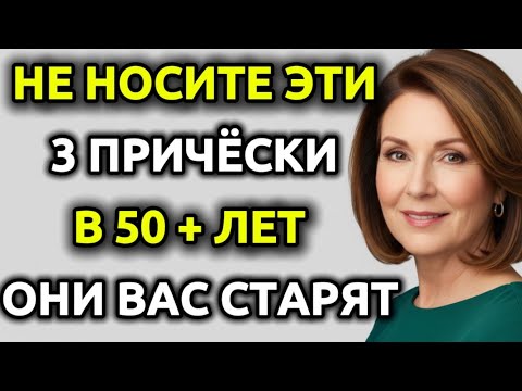 Видео: НЕ НОСИТЕ ЭТИ 3 ПРИЧЁСКИ ПОСЛЕ 50 ЛЕТ ОНИ ВАС СТАРЯТ И ЧТО НОСИТЬ ВМЕСТО НИХ