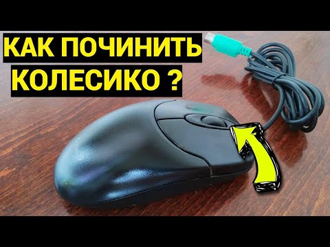 Видео: Колесико мышки не прокручивает страницы как починить мышку ?