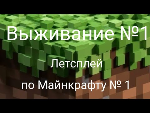 Видео: Выживание № 1 | Летсплей по Майнкрафту № 1