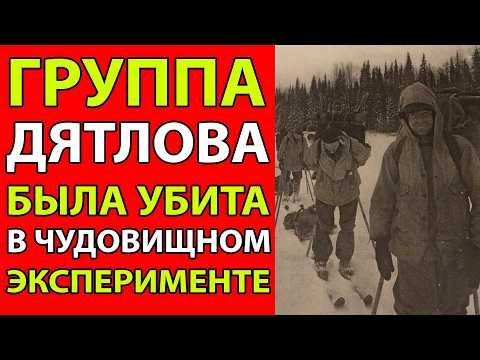 Видео: ГРУППА ДЯТЛОВА - Документы КГБ раскрывают чудовищную тайну!
