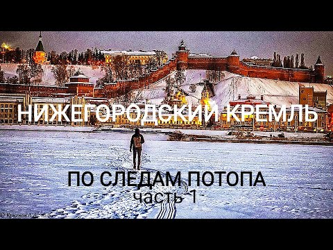Видео: "По следам потопа. Нижегородской Кремль" Декабрь 2019