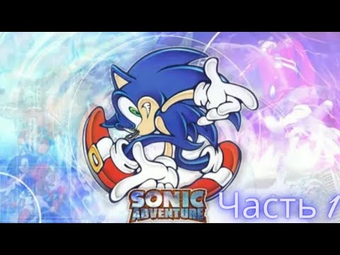Видео: Прохождение Sonic Adventure DX #1