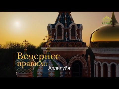 Видео: Вечернее правило. От Вознесения до Троицы (субтитры)